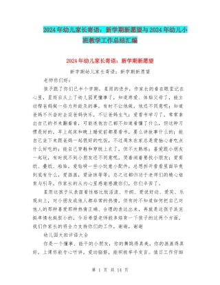2024年幼儿家长寄语：新学期新愿望与2024年幼儿小班教学工作总结汇编