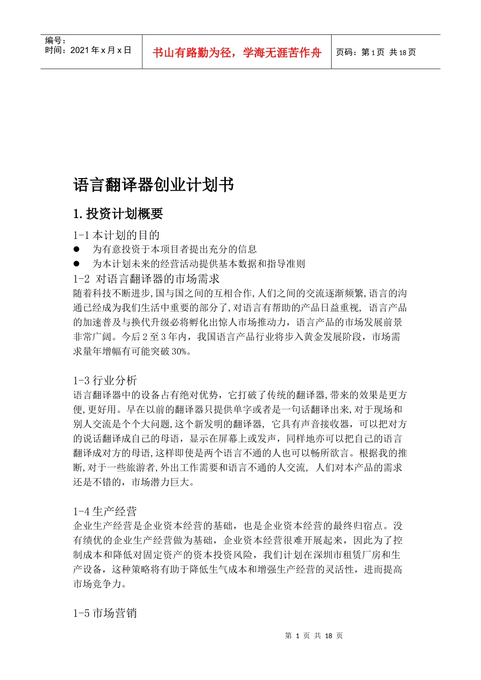 语言翻译器的创业计划书_第1页