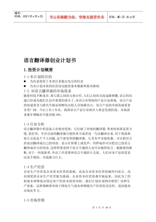 语言翻译器的创业计划书