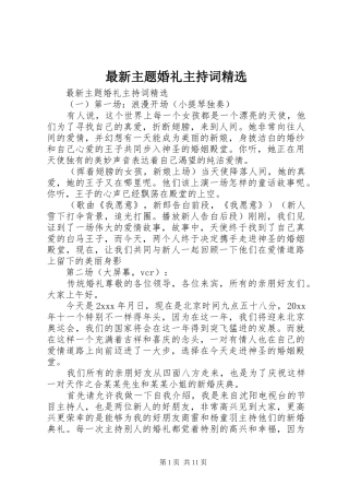 最新主题婚礼主持稿精选