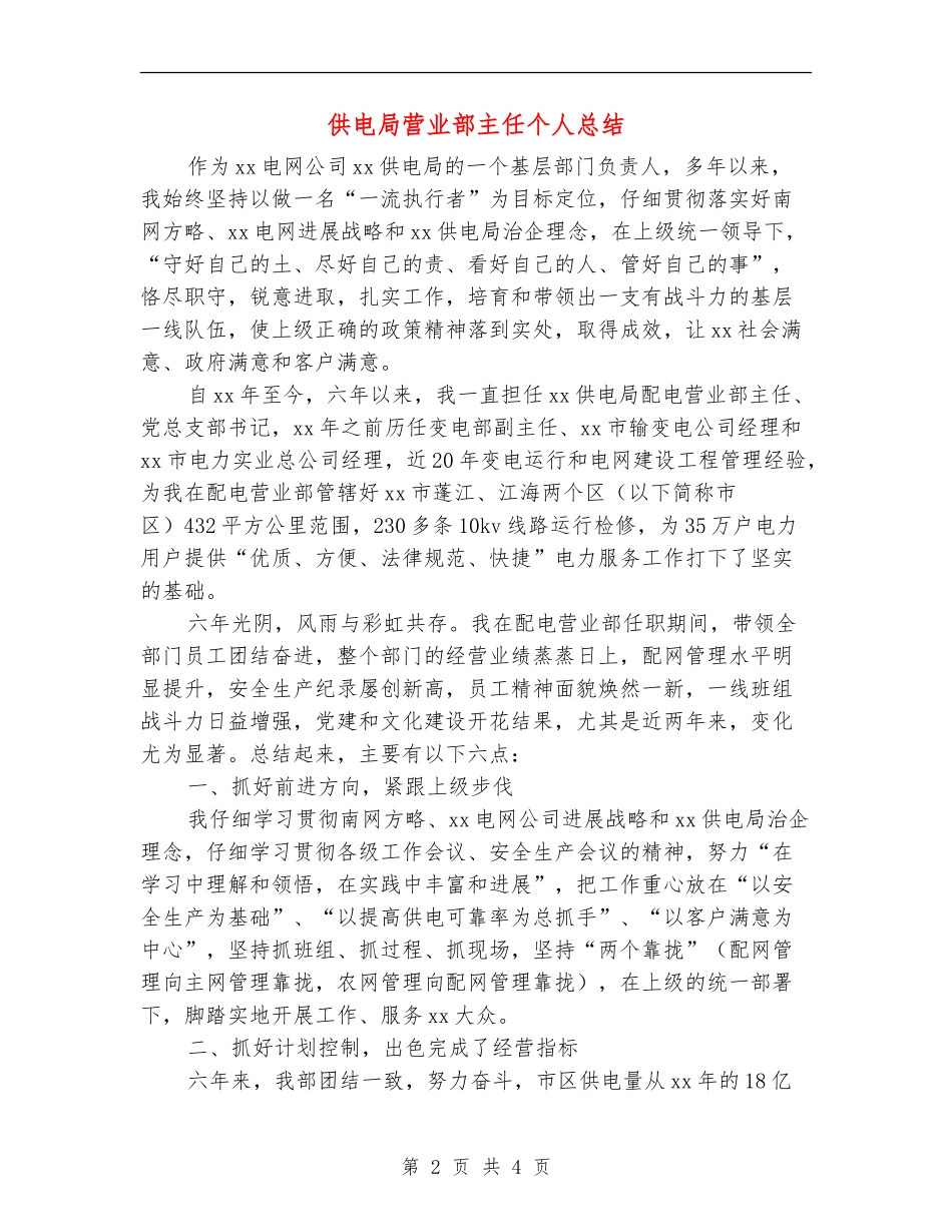 供电局营业部主任个人总结_第2页