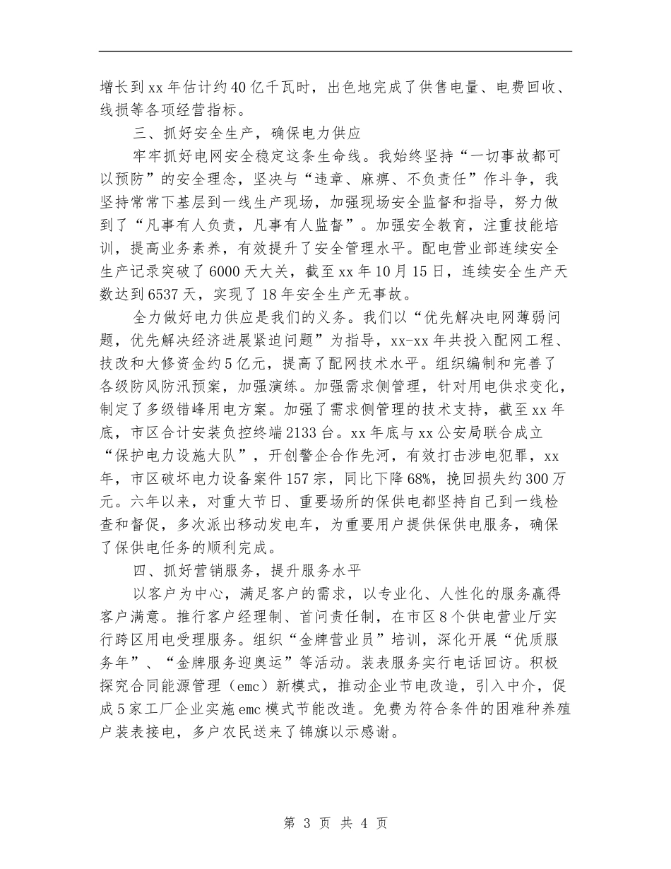 供电局营业部主任个人总结_第3页