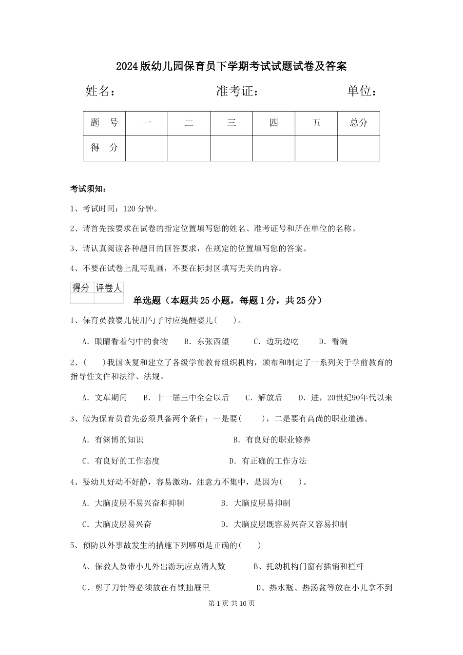 2024版幼儿园保育员下学期考试试题试卷及答案_第1页