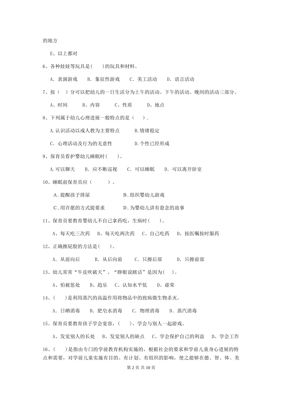 2024版幼儿园保育员下学期考试试题试卷及答案_第2页