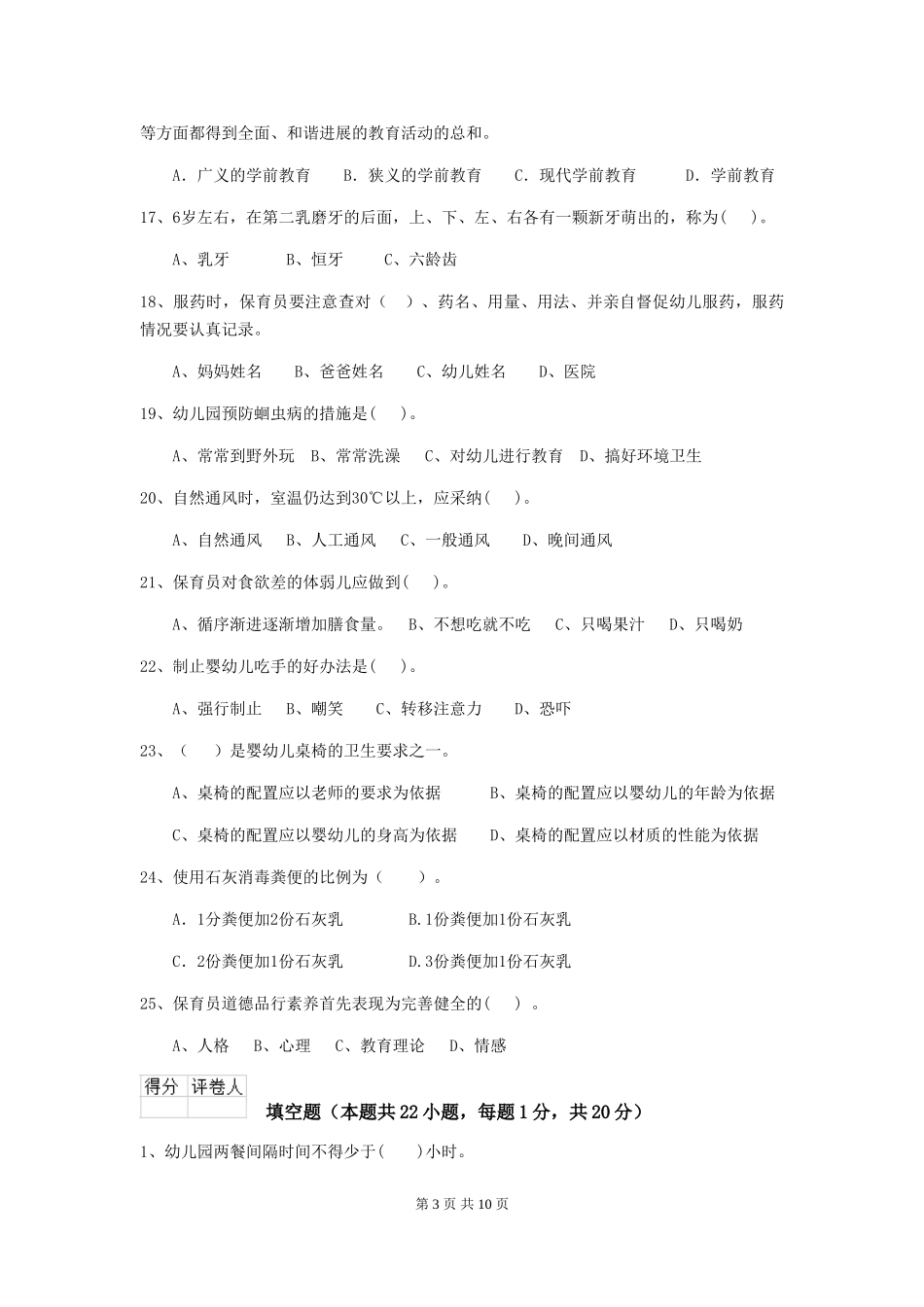 2024版幼儿园保育员下学期考试试题试卷及答案_第3页