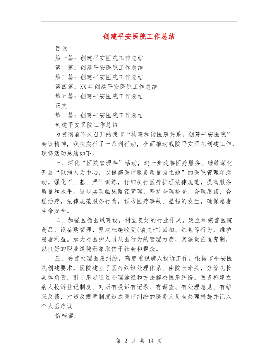 创建平安医院工作总结_第2页