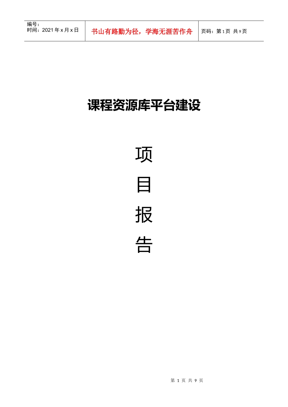 课程资源库平台建设项目报告_第1页