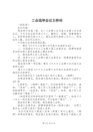 工会选举会议主持稿