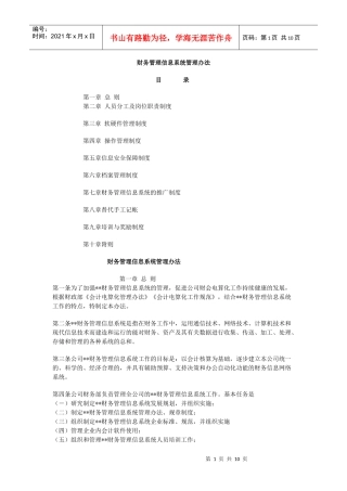 财务信息系统管理办法(1)