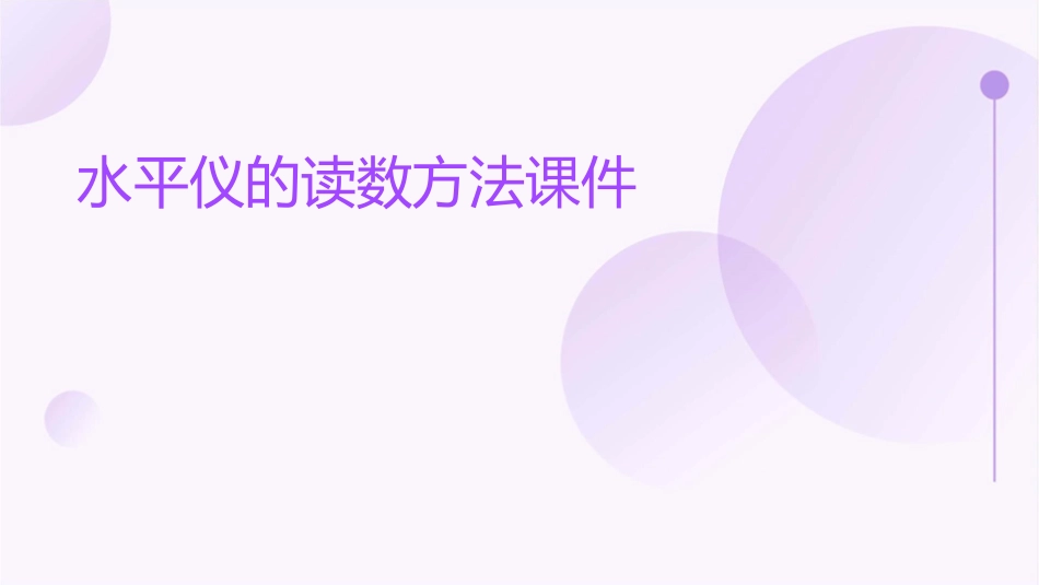 水平仪的读数方法课件_第1页