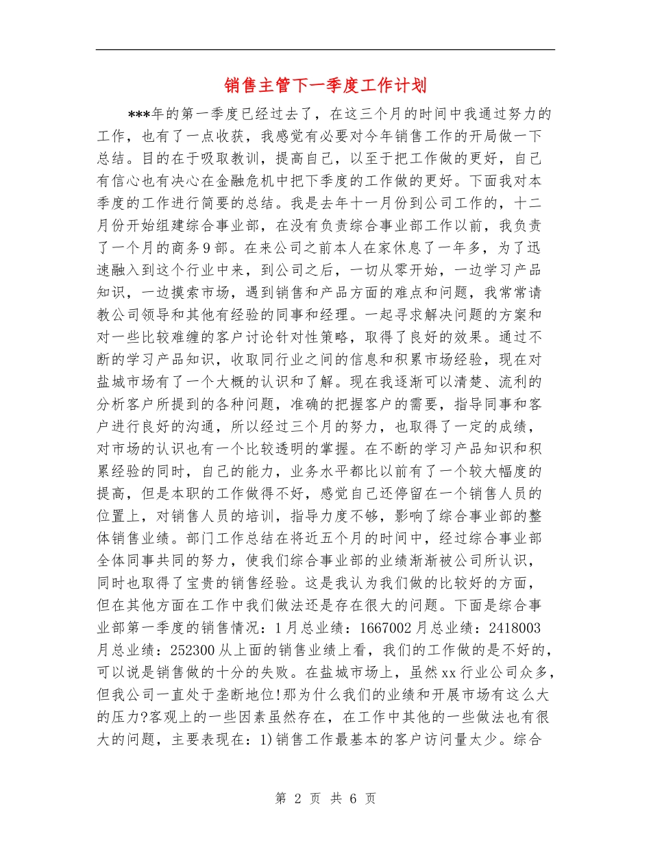 销售主管下一季度工作计划_第2页