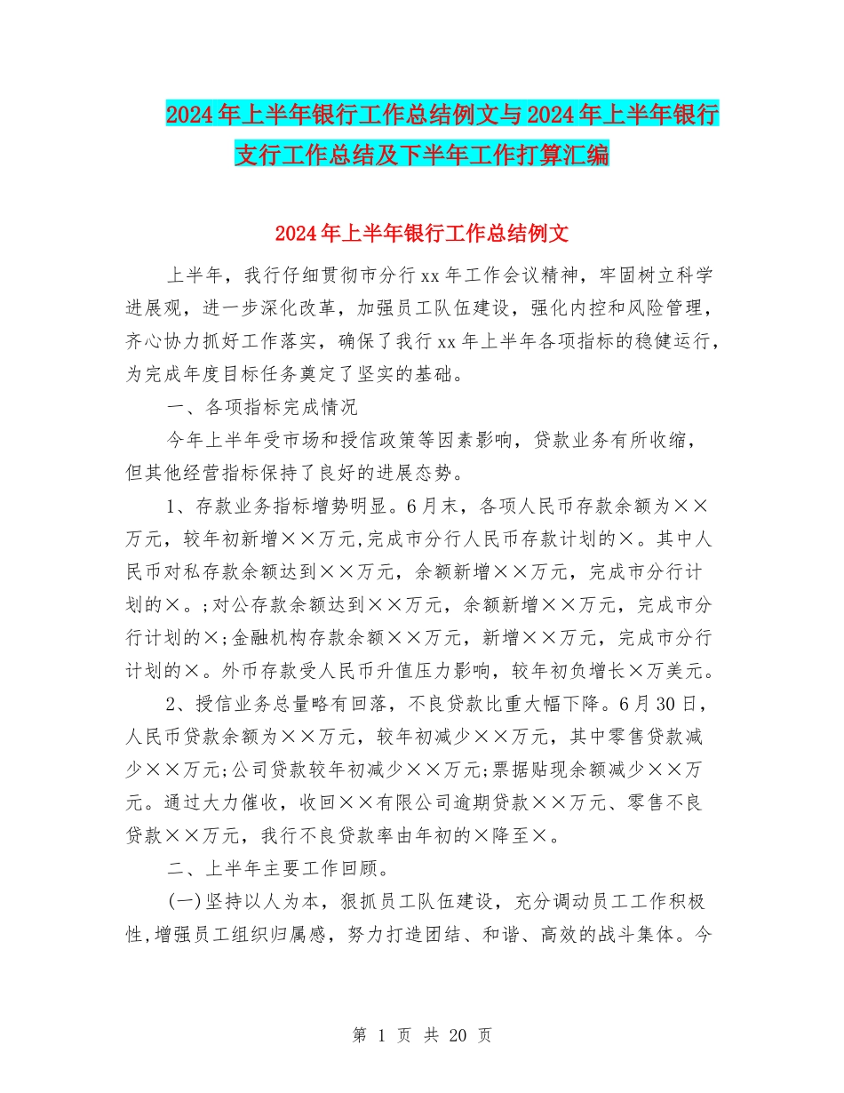 2024年上半年银行工作总结例文与2024年上半年银行支行工作总结及下半年工作打算汇编_第1页