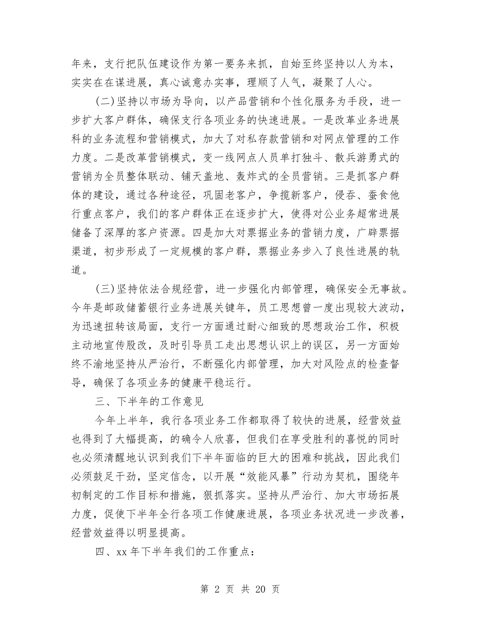 2024年上半年银行工作总结例文与2024年上半年银行支行工作总结及下半年工作打算汇编_第2页