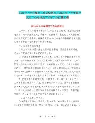 2024年上半年银行工作总结例文与2024年上半年银行支行工作总结及下半年工作打算汇编