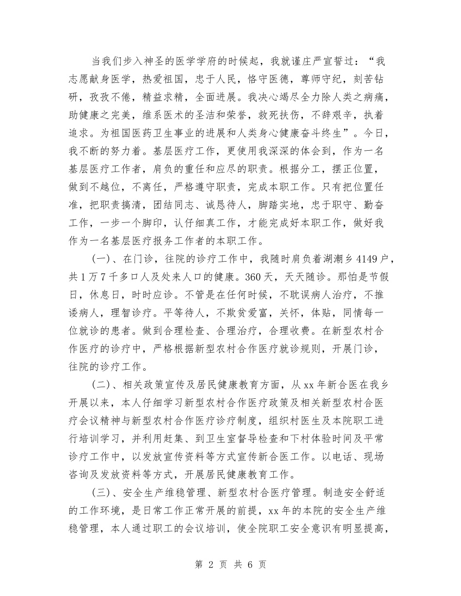 2024年上半年医师个人总结与2024年上半年医生工作总结汇编_第2页