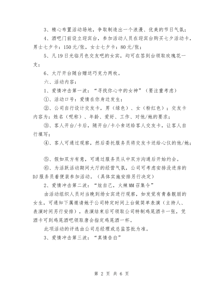 2024年七夕情人节活动方案与2024年七夕情人节活动策划方案汇编_第2页