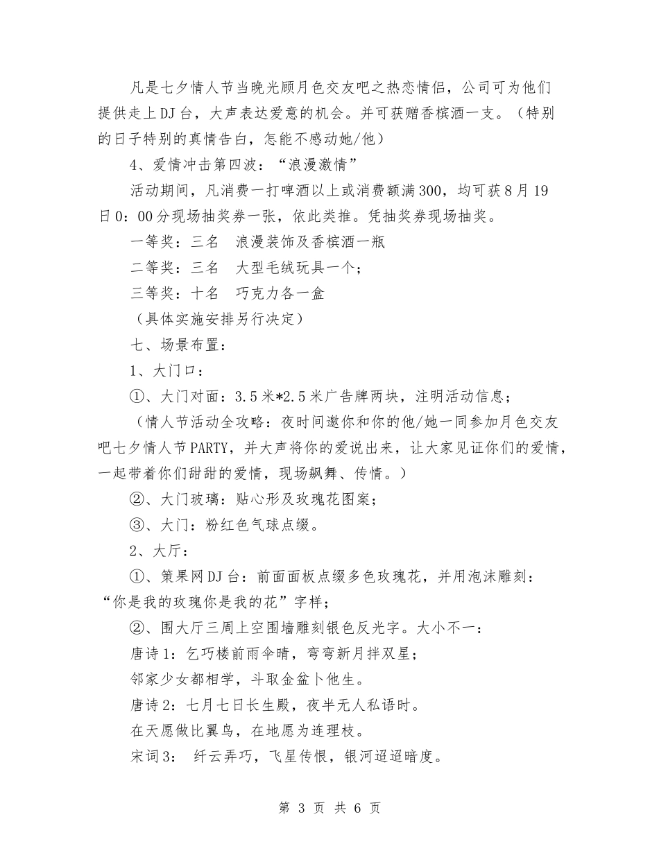 2024年七夕情人节活动方案与2024年七夕情人节活动策划方案汇编_第3页