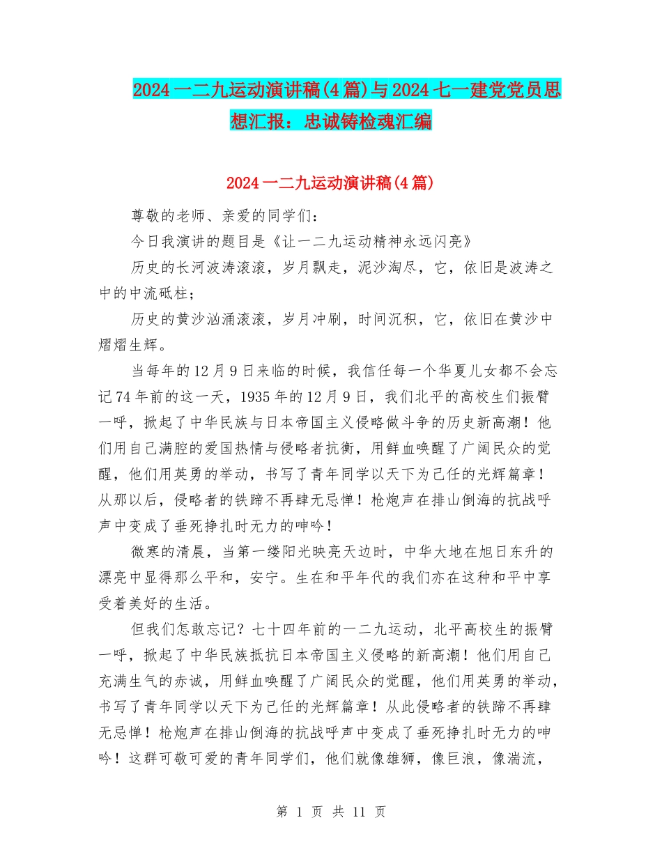 2024一二九运动演讲稿与2024七一建党党员思想汇报：忠诚铸检魂汇编_第1页