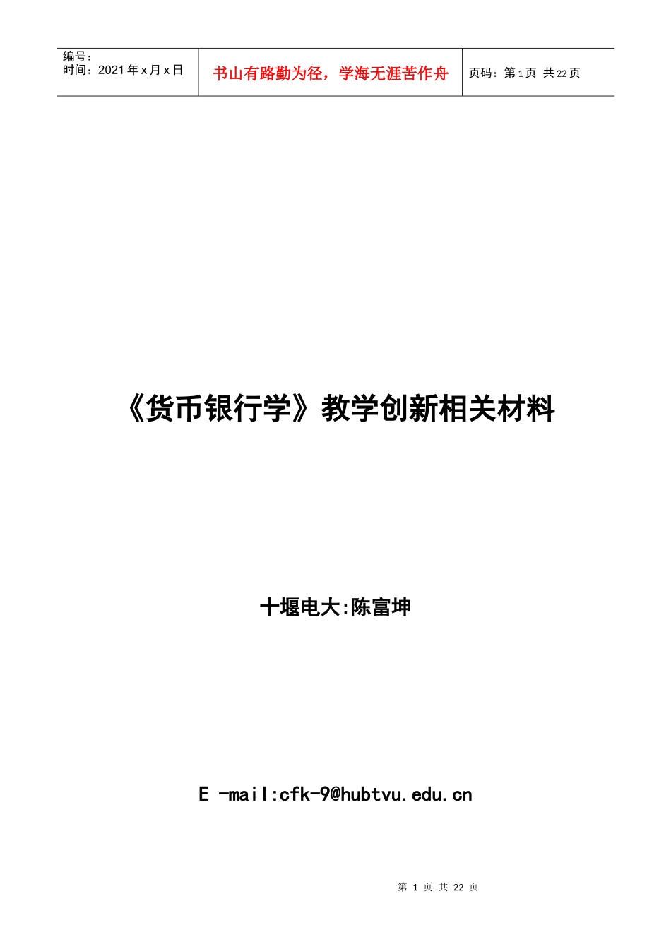 货币银行学教学创新相关材料_第1页