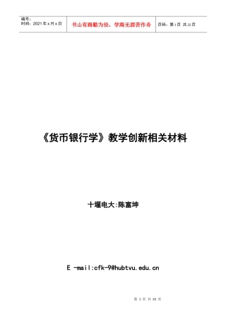 货币银行学教学创新相关材料