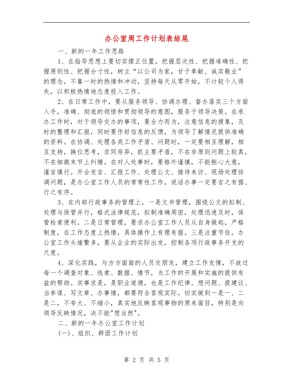 办公室周工作计划表结尾_第2页