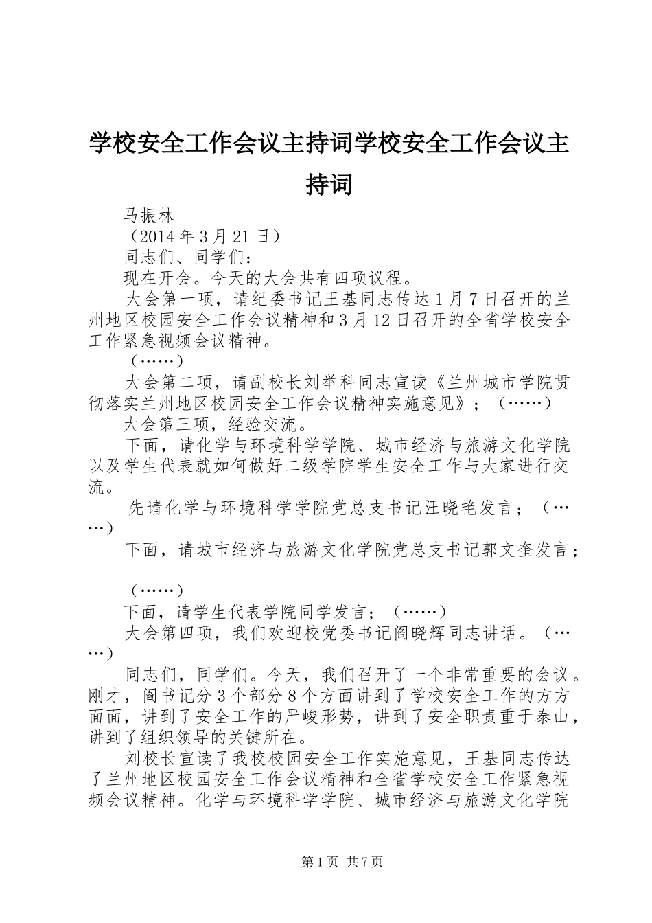 学校安全工作会议主持稿学校安全工作会议主持稿_第1页