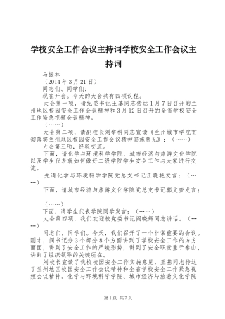 学校安全工作会议主持稿学校安全工作会议主持稿