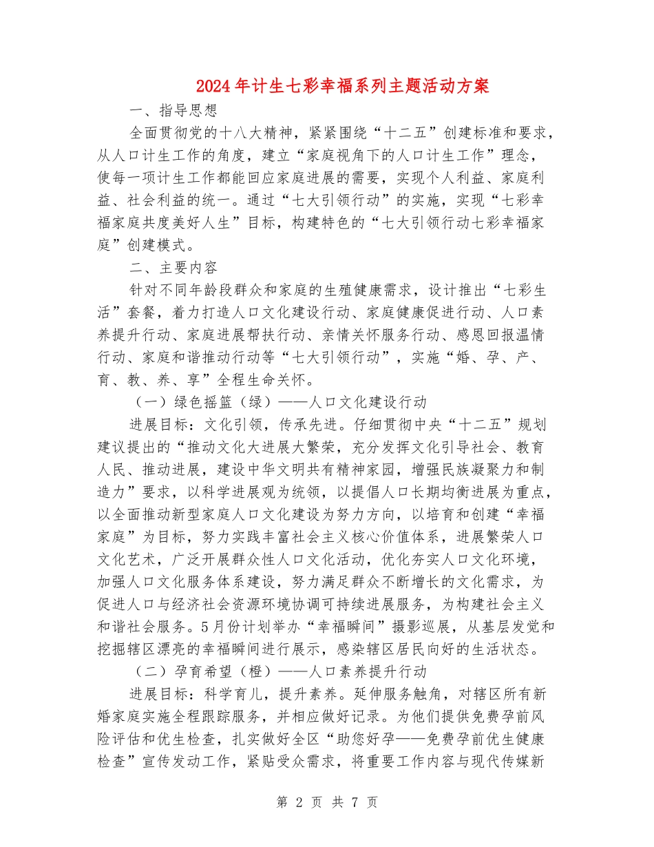 2024年计生七彩幸福系列主题活动方案_第2页