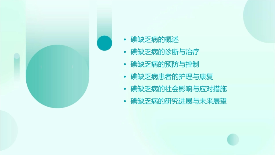 碘缺乏病护理课件_第2页