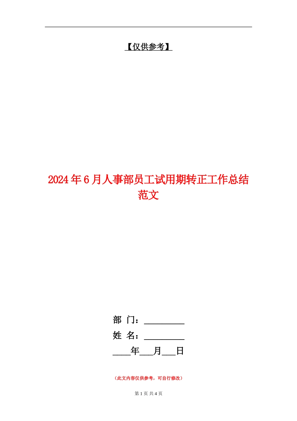 2024年6月人事部员工试用期转正工作总结范文_第1页