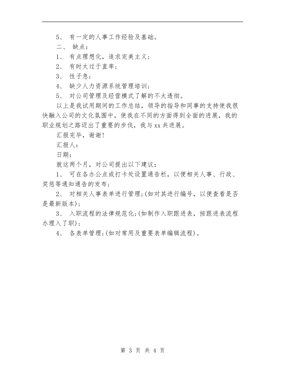 2024年6月人事部员工试用期转正工作总结范文_第3页