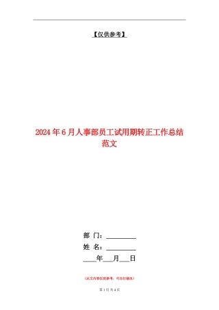 2024年6月人事部员工试用期转正工作总结范文