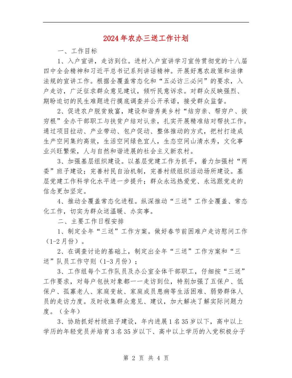 2024年农办三送工作计划_第2页