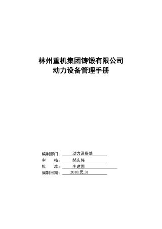 设备管理手册（DOC132页）
