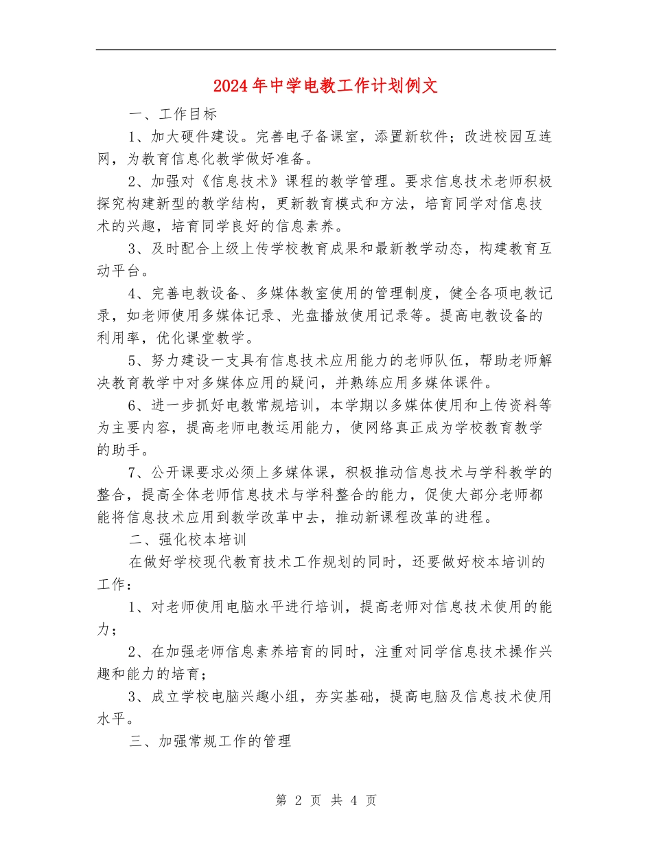 2024年中学电教工作计划例文_第2页