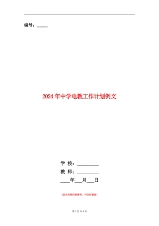 2024年中学电教工作计划例文