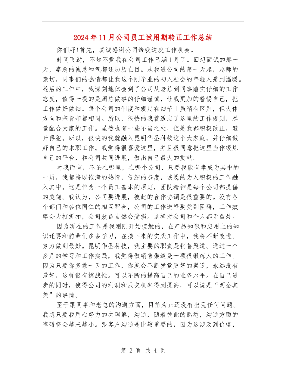 2024年11月公司员工试用期转正工作总结【最新版】_第2页