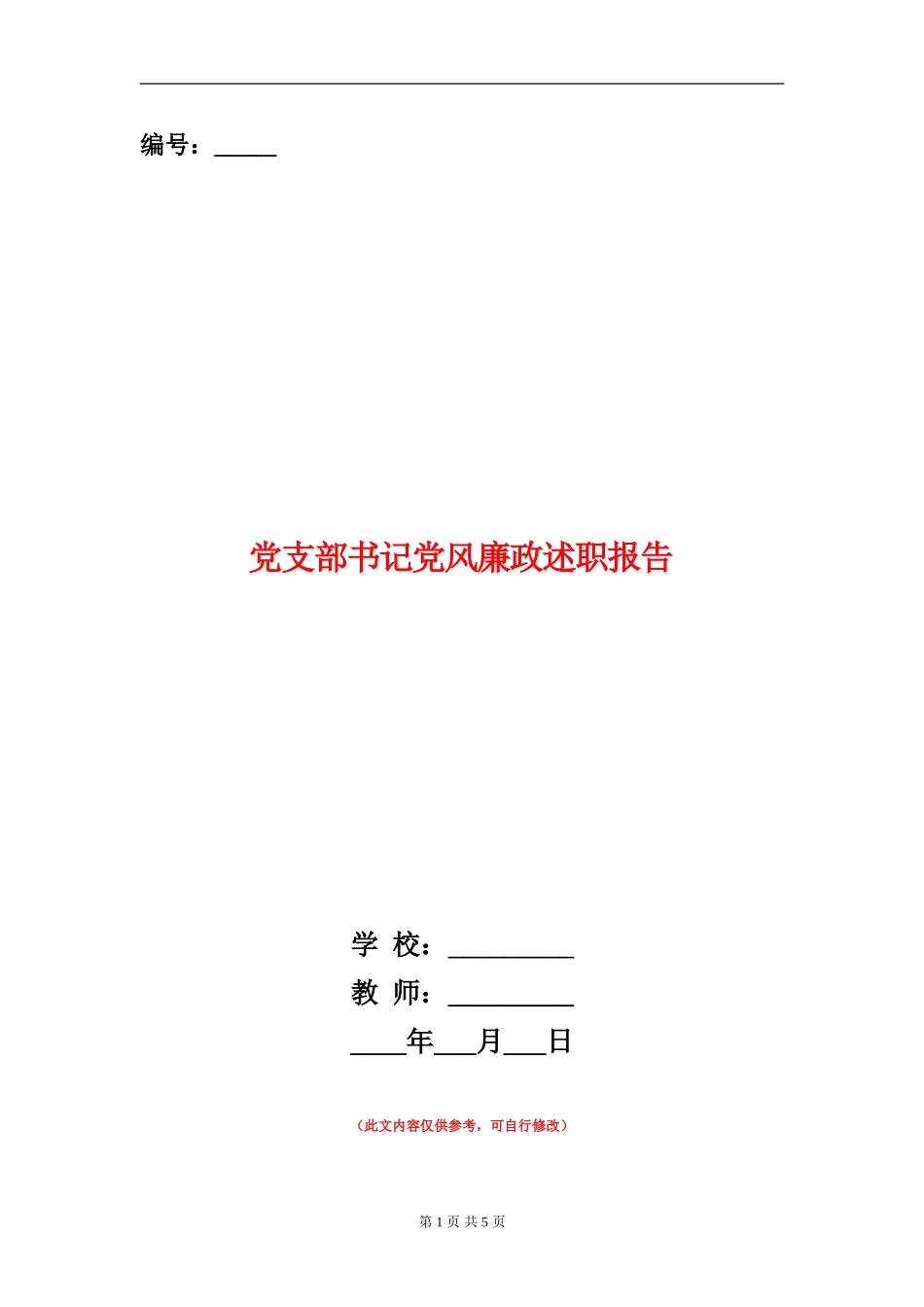 党支部书记党风廉政述职报告_第1页