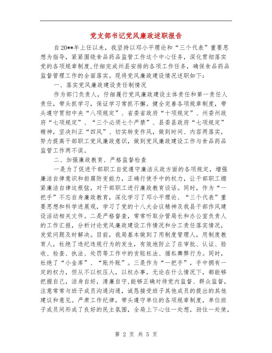 党支部书记党风廉政述职报告_第2页