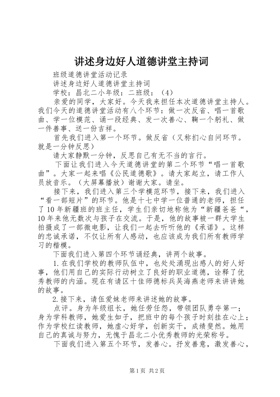 讲述身边好人道德讲堂主持稿_第1页