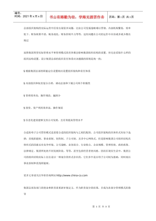 解读建设母子公司管控体系之---搭建高效集团总部组织责任体系