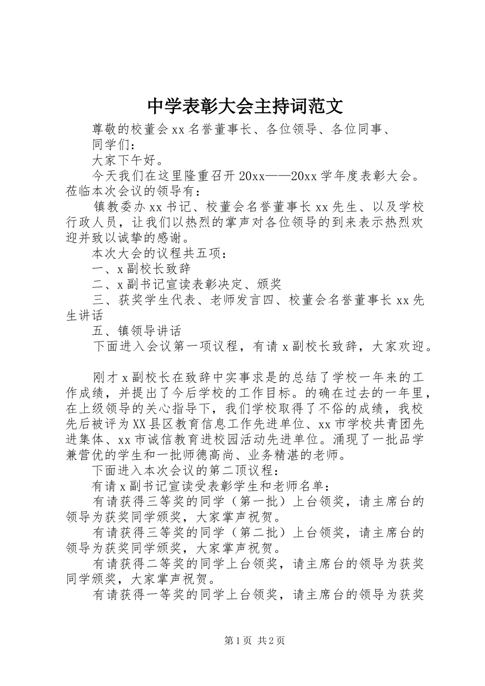 中学表彰大会主持稿范文_第1页