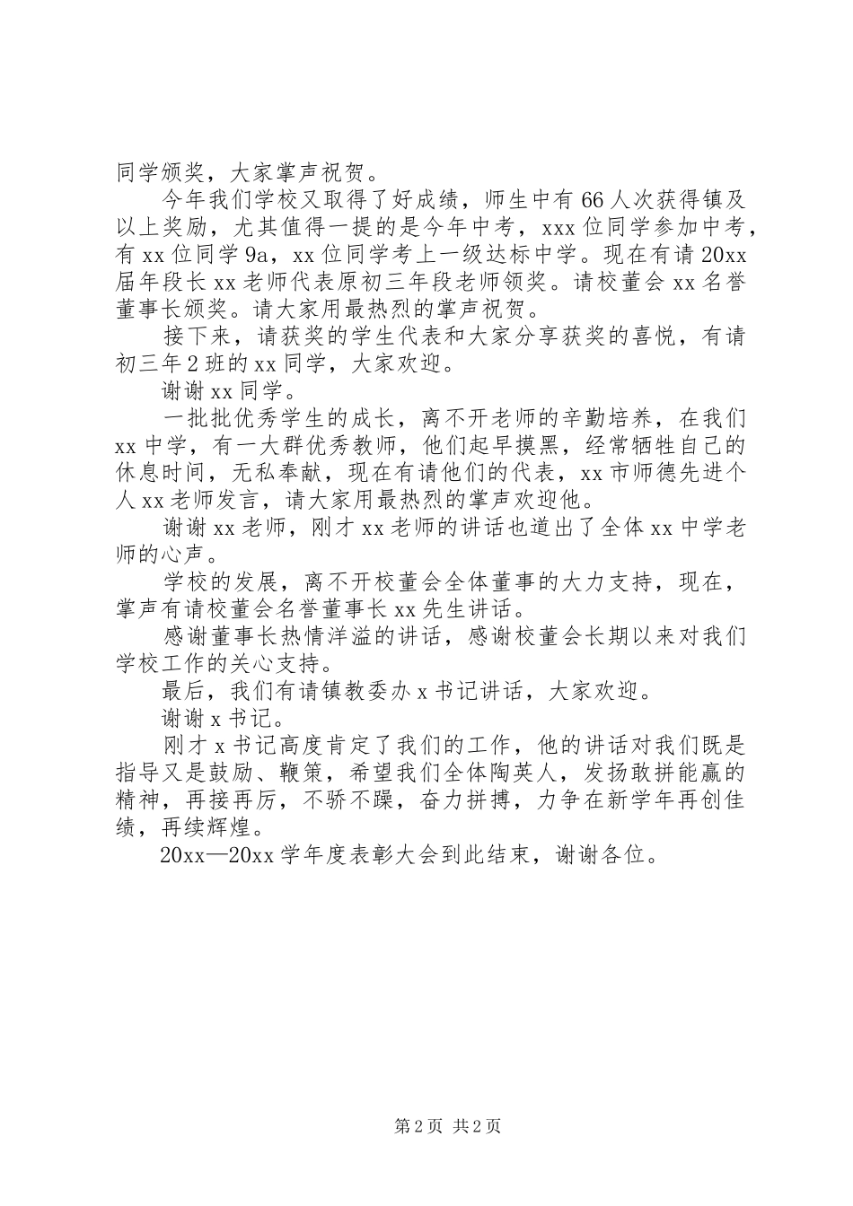 中学表彰大会主持稿范文_第2页