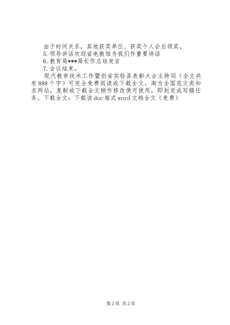 现代教育技术工作暨创省实验县表彰大会主持稿_1_第2页