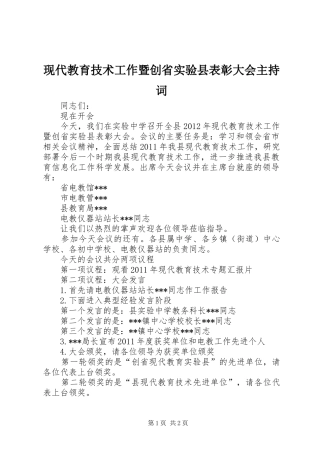现代教育技术工作暨创省实验县表彰大会主持稿_1