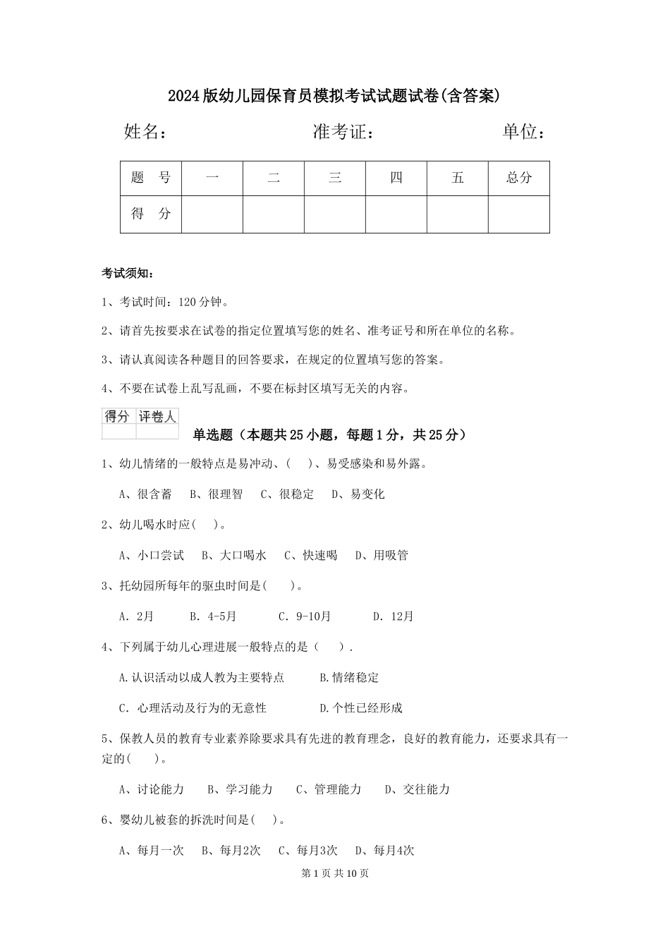 2024版幼儿园保育员模拟考试试题试卷(含答案)_第1页