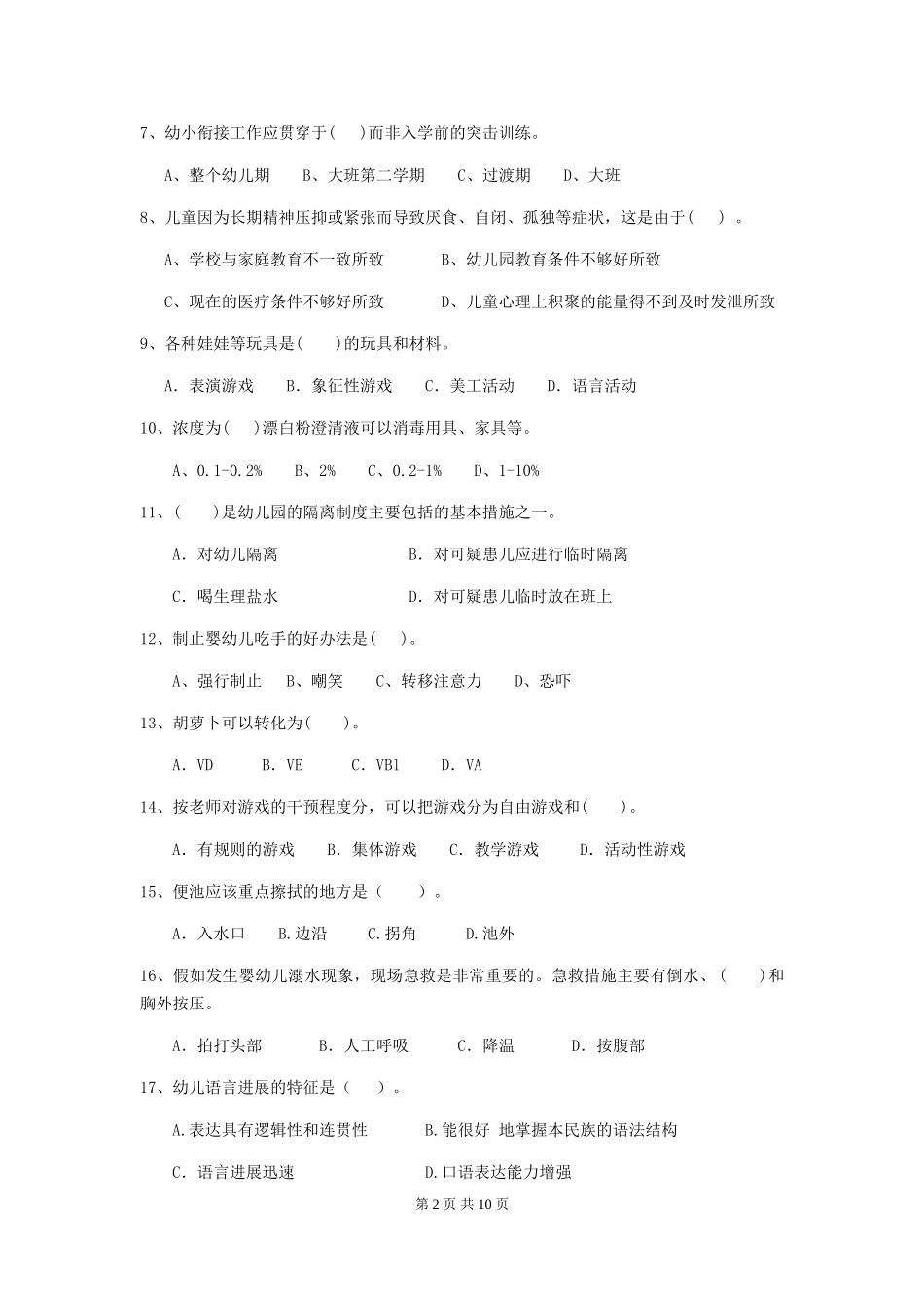 2024版幼儿园保育员模拟考试试题试卷(含答案)_第2页