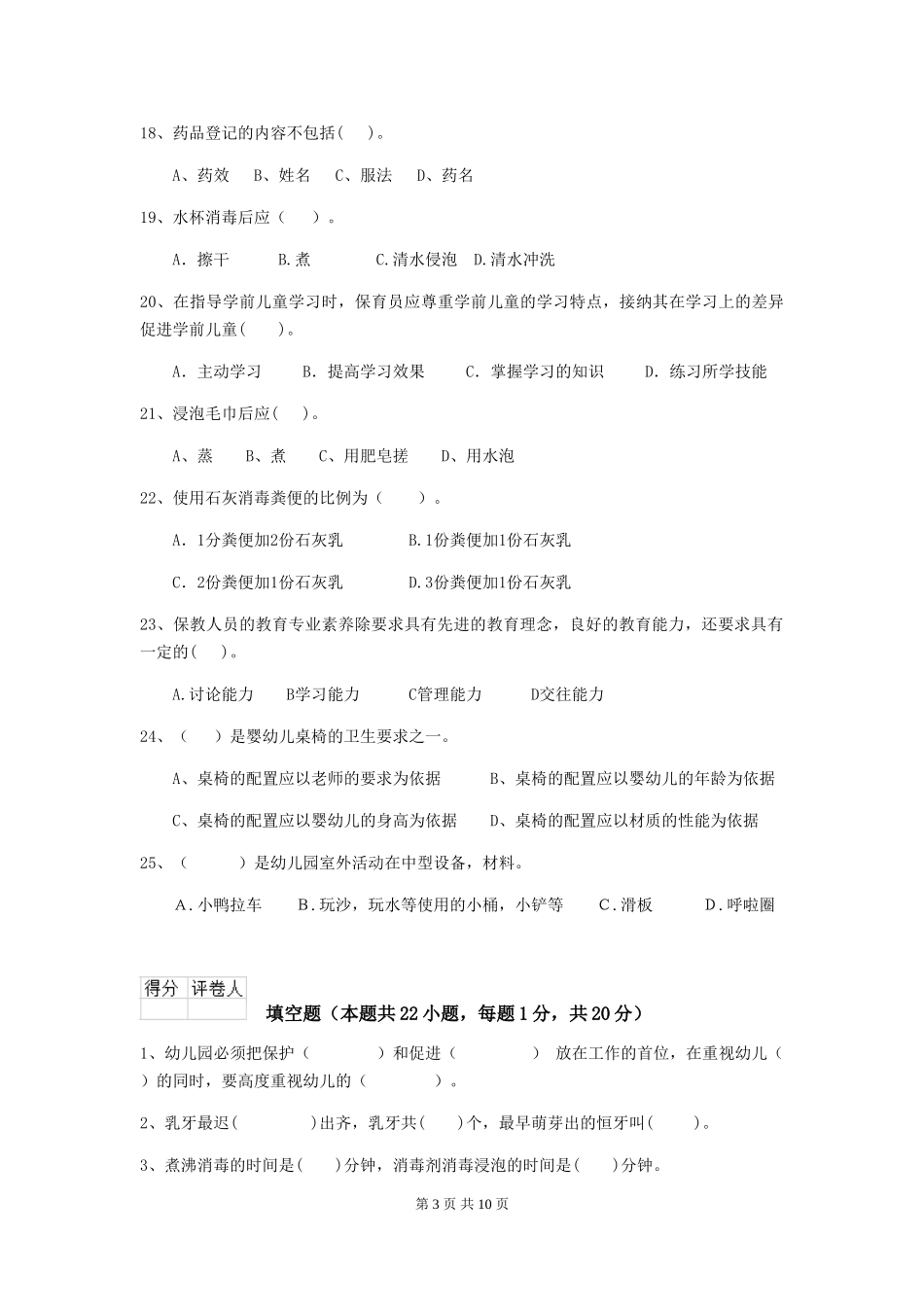 2024版幼儿园保育员模拟考试试题试卷(含答案)_第3页