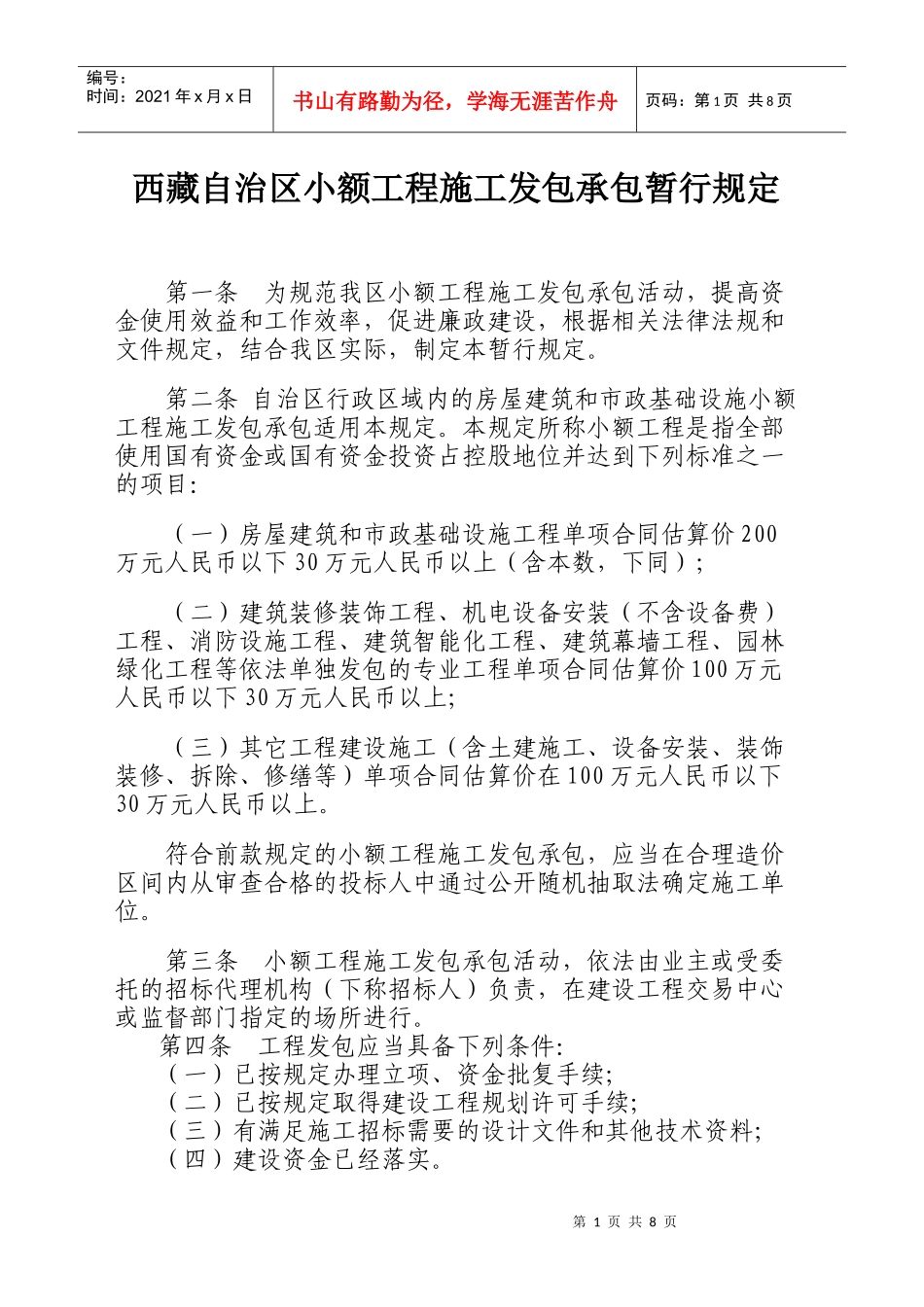 西藏自治区小额工程施工发包承包暂行规定_第1页