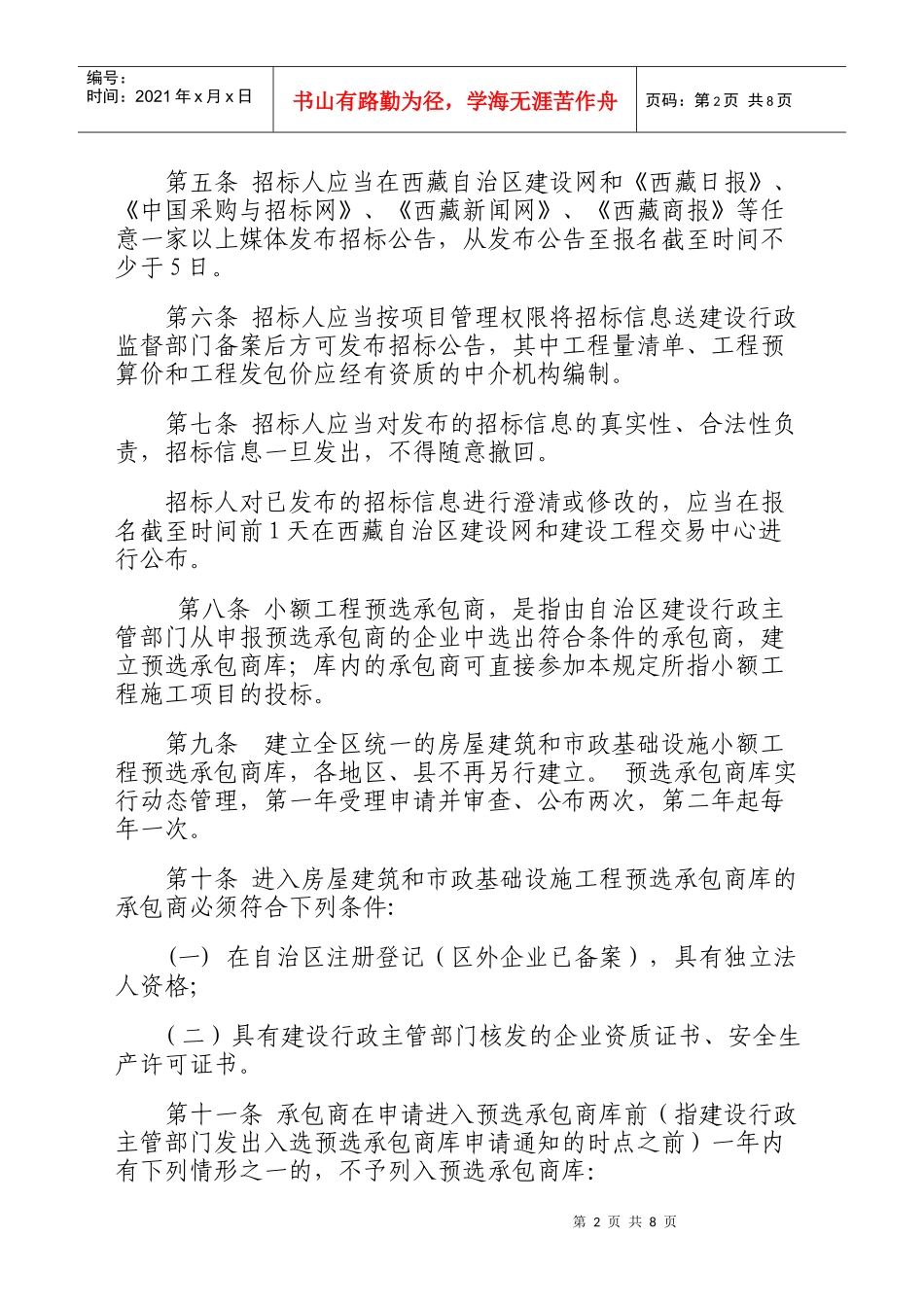 西藏自治区小额工程施工发包承包暂行规定_第2页